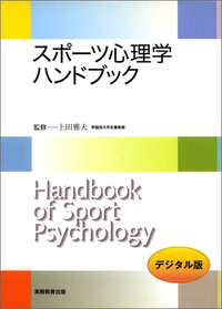 スポーツ心理学ハンドブック
