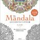 The Mandala　心のコリがほぐれるマンダラぬり絵
