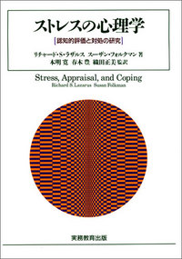 ストレスの心理学 - 実務教育出版