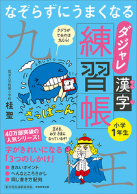 なぞらずにうまくなる ダジャレ漢字練習帳 小学１年生 実務教育出版