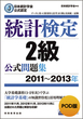 POD版　日本統計学会公式認定　統計検定2級　公式問題集［2011～2013年］