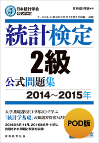 POD版 日本統計学会公式認定 統計検定2級 公式問題集［2014～2015年