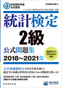 日本統計学会公式認定 統計検定 2級 公式問題集［2018〜2021年