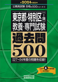 2024年度版 東京都・特別区1類 教養・専門試験 過去問500 - 実務教育出版
