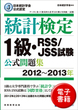 日本統計学会公式認定　統計検定　1級・RSS/JSS試験　公式問題集［2012〜2013年］