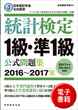日本統計学会公式認定　統計検定　1級・準1級　公式問題集［2016～2017年］
