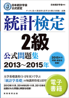 日本統計学会公式認定　統計検定　2級　公式問題集［2013〜2015年］