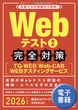 2026年度版　Webテスト2 【TG-WEB・Web-CAB・WEBテスティングサービス】完全対策 