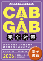 2026年度版　CAB・GAB 完全対策