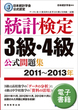 日本統計学会公式認定　統計検定　3級・4級　公式問題集［2011〜2013年］