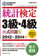 日本統計学会公式認定　統計検定　3級・4級　公式問題集［2012〜2014年］