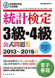 日本統計学会公式認定　統計検定　3級・4級　公式問題集［2013〜2015年］