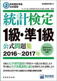 日本統計学会公式認定　統計検定　1級・準1級　公式問題集［2016～2017年］