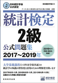 日本統計学会公式認定　統計検定　2級　公式問題集［2017〜2019年］