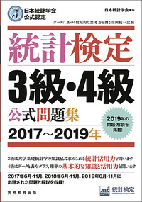 日本統計学会公式認定　統計検定　3級・4級　公式問題集［2017〜2019年］