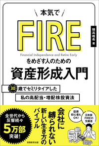 本気でFIREをめざす人のための資産形成入門 - 実務教育出版