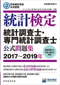 日本統計学会公式認定　統計検定　統計調査士・専門統計調査士　公式問題集［2017〜2019年］