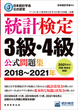 日本統計学会公式認定　統計検定　3級・4級　公式問題集［2018〜2021年］