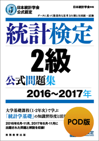 POD版　日本統計学会公式認定　統計検定2級　公式問題集［2016～2017年］