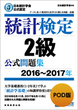 POD版　日本統計学会公式認定　統計検定2級　公式問題集［2016～2017年］