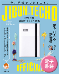 ジブン手帳公式ガイドブック2023