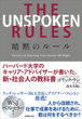 THE UNSPOKEN RULES 暗黙のルール