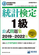 日本統計学会公式認定　統計検定　1級　公式問題集［2019〜2022年］
