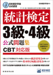 日本統計学会公式認定　統計検定　3級・4級　公式問題集［CBT対応版］
