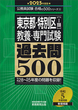 2025年度版　東京都・特別区1類　教養・専門試験　過去問500