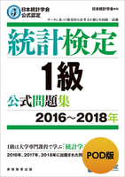POD版　日本統計学会公式認定　統計検定1級　公式問題集［2016～2018年］ 