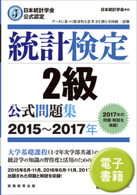日本統計学会公式認定　統計検定　2級　公式問題集［2015〜2017年］