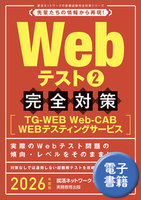 2026年度版　Webテスト2 【TG-WEB・Web-CAB・WEBテスティングサービス】完全対策 