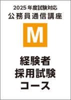 【M】2025経験者採用試験コース