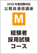 【M】2025経験者採用試験コース