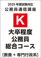 【K】2025大卒程度公務員総合コース［教養+専門行政系］