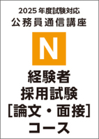 【N】2025経験者採用試験 ［論文・面接試験対策］ コース