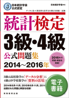 日本統計学会公式認定　統計検定　3級・4級　公式問題集［2014〜2016年］